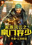 豪门弃少继承家族
