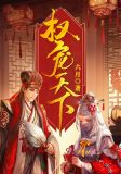 权宠天下医妃要休夫免费阅读