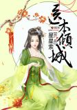医本倾城免费阅读
