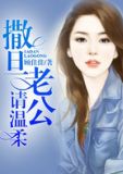 撒旦老公请温柔免费阅读全文