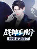 战神身份被老婆发现了宁天