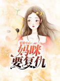 爹地小心：妈咪要复仇童安安