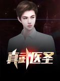 真武医圣秦枫李涵