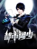 都市绝品阔少