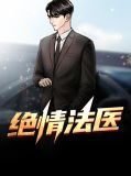 绝情法医冷锋武琳