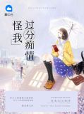 《怪我过分着迷》