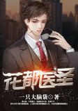 花都医圣易小飞正文