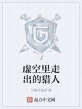 虚空中走出的猎人