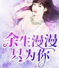 余生漫漫只为你