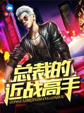 总裁的近战高手韩梦璃
