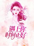 遇上你正年轻