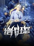 绝代狂兵作者束山有草