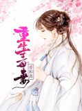 小说阅读重生毒妻