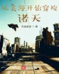 从美漫开始穿梭诸天