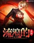 流浪的系统