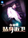 贴身近卫在都市程正阳
