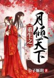 重生之月倾天下第二部免费阅读