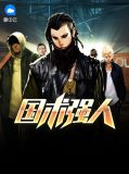 国术强人林璇