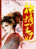 神捕王妃萧梓夏