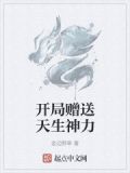 开局赠送天生神力
