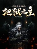 玄幻:我扫地二十年无敌世间
