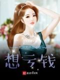 我的大小姐老板想亏欠