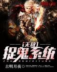 无敌捉鬼系统林九有声小说