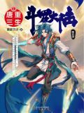 斗罗大陆V重生唐三起点
