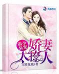 霸少枭宠:娇妻太撩人+小说