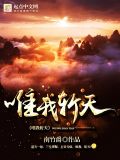 天妖唯我下一句