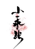 小乖张 八月糯米糍 txt百度云