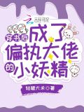 穿书后成了偏执大佬的小妖精