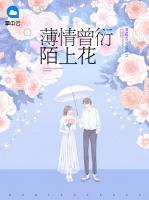 薄情曾衍陌上花陌南秧