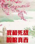 我和死敌的粮真香