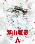 茅山驱鬼法