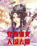 穿越女人国电视剧