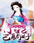 报告王爷:小妃已躺好 小花鱼