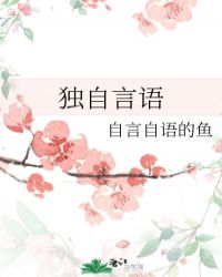 独自言语是几岁产生的
