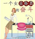 一个女业务员的奋斗蓝宇帆