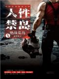 人性禁岛荒岛求生小说免费