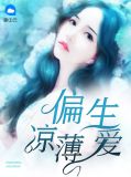 偏生喜欢by