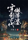穿到古代做婆婆的小说