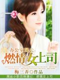 混在美女办公室的日子小说