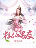 我的狐仙男友萧潇免费阅读