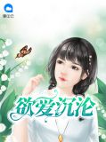 欲爱剧情介绍电视猫