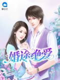 绝爱婚路