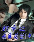 都市之我舞花丛（中）1