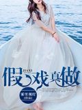 和校花同居的日子