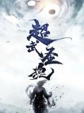 超武圣魂叶飞扬