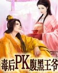 毒后PK腹黑王爷1